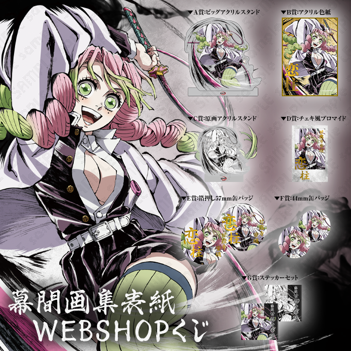 C105】 柱別にて、販売商品のご紹介です。 ・テレビアニメ「鬼滅の刃