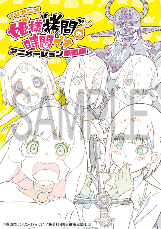 パインジャムよりなんと！ TVアニメ『姫様“拷問”の時間です』の原画集