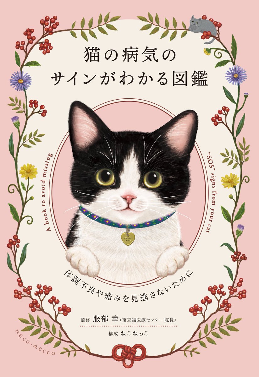 ねこねっこ🐈 猫の本専門出版📚 (@neco_necco_net) / Posts / X