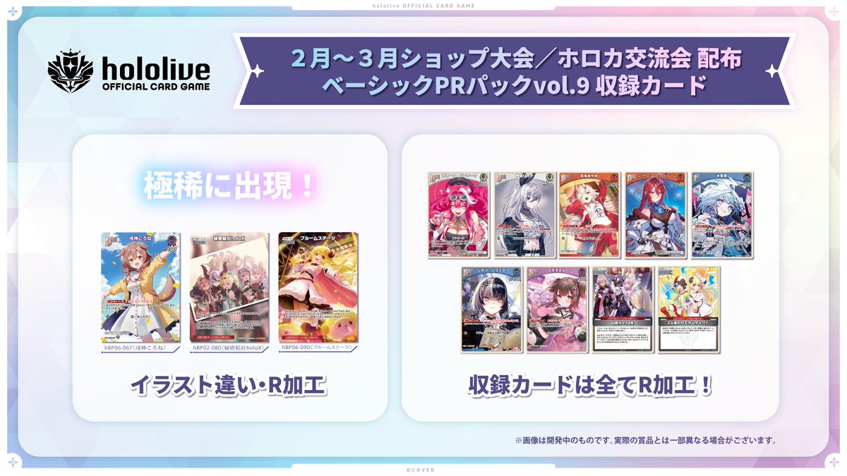 ホロカ イベント情報】 2月から｢ショップ大会/ホロカ交流会｣のPRカード