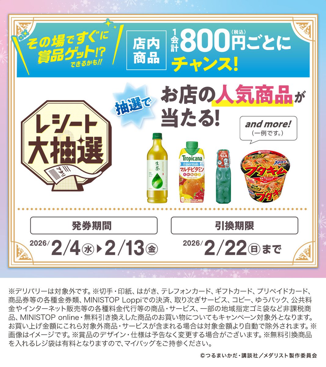 本日 #レシート大抽選 最終日！ 1会計800円(税込)ごとに人気商品が