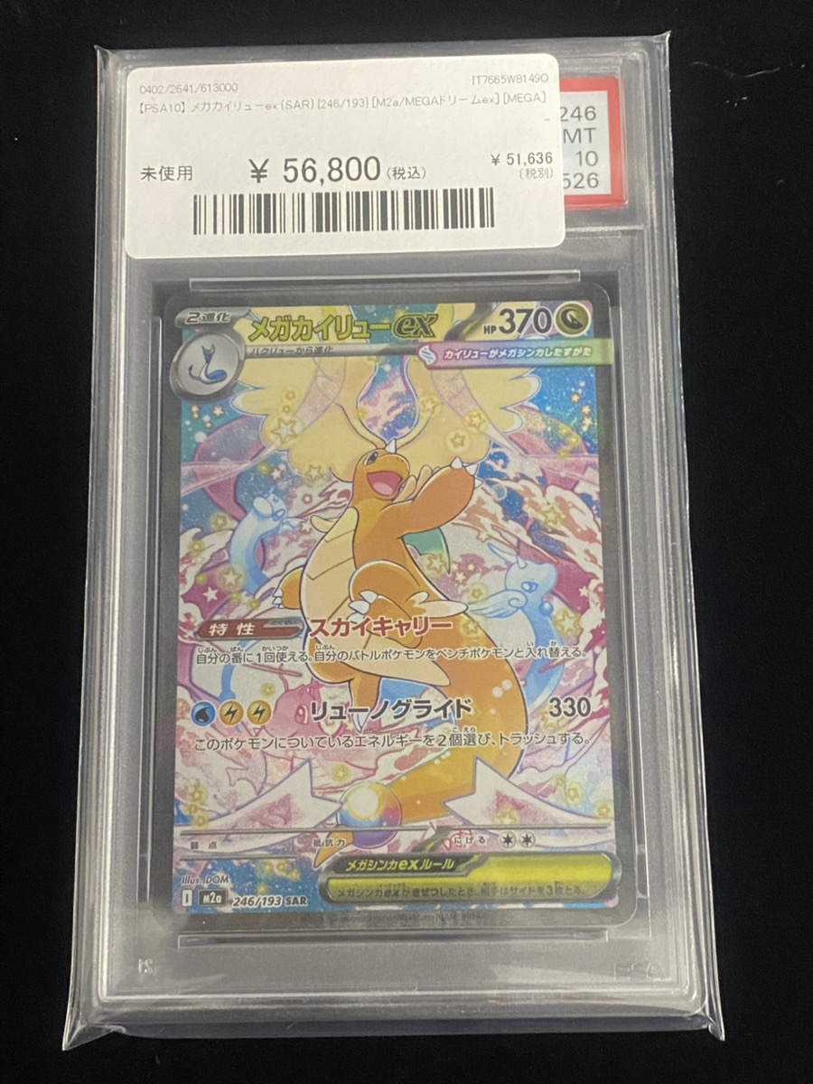 🔥ポケカ入荷情報🔥】 🔥【PSA10】 メガカイリューex (SAR) {246/193