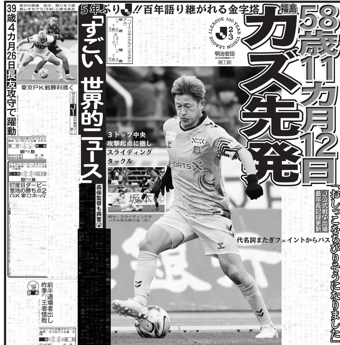 本日8日の東京・スポーツ面8面はJ2・J3百年構想リーグ⚽️J3福島のカズ