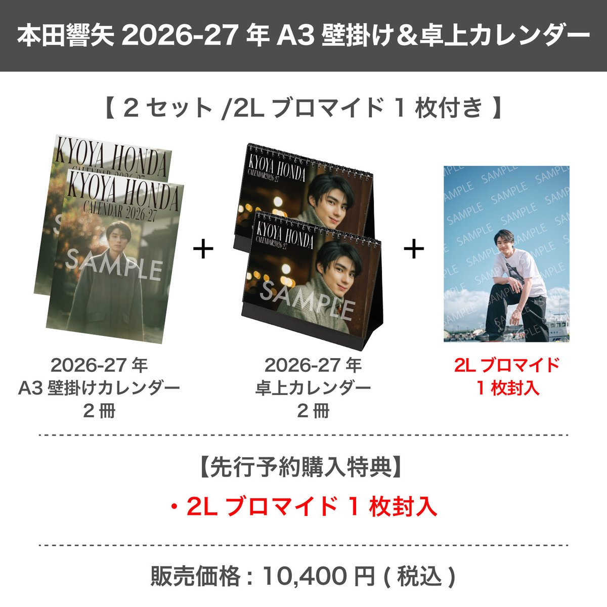 本日締切】 「本田響矢 2026-27年 A3壁掛け＆卓上カレンダー」 特典