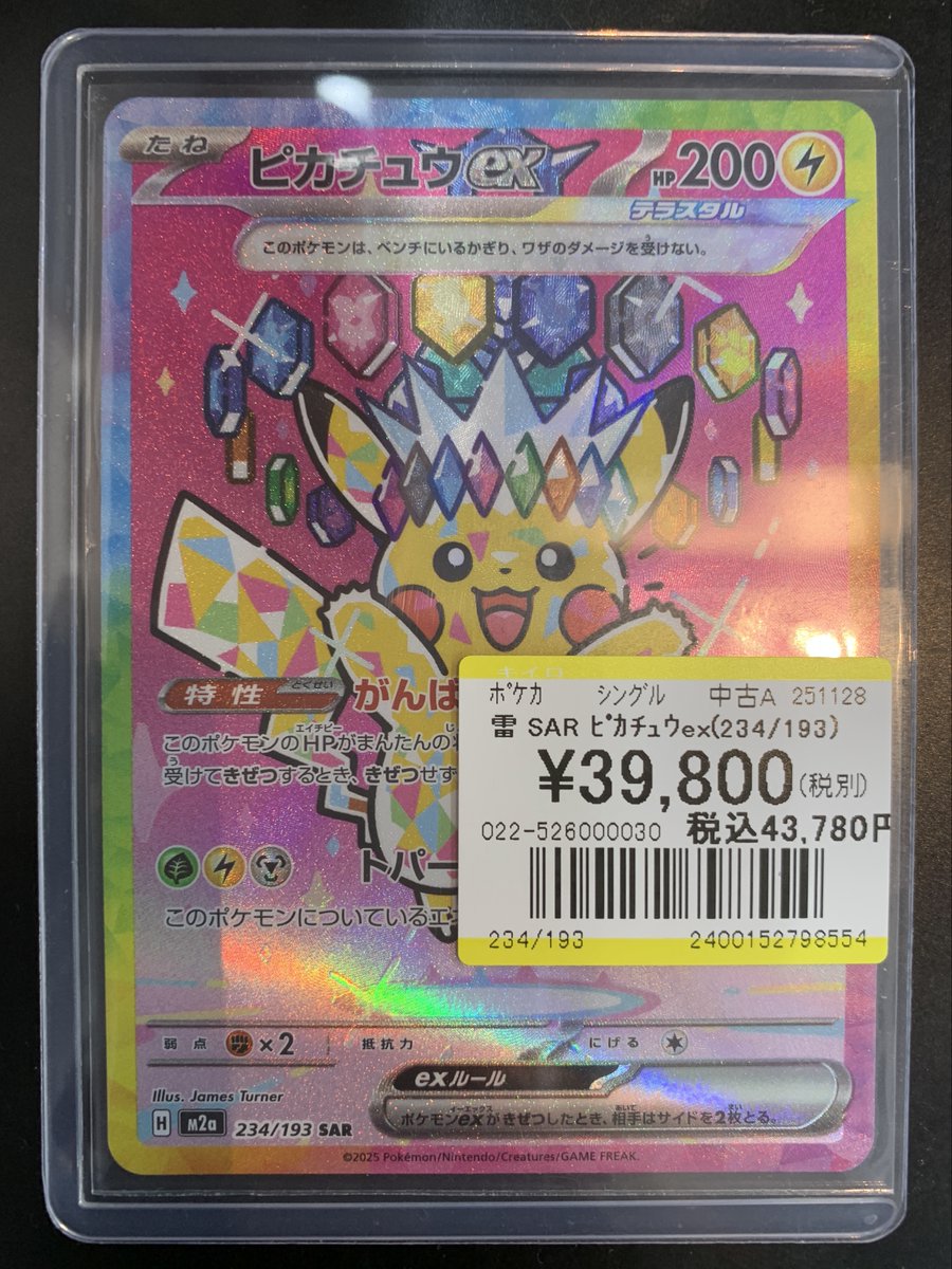 買取情報】 #ポケモンカードゲーム ✨SAR ピカチュウex (234/193) 買取