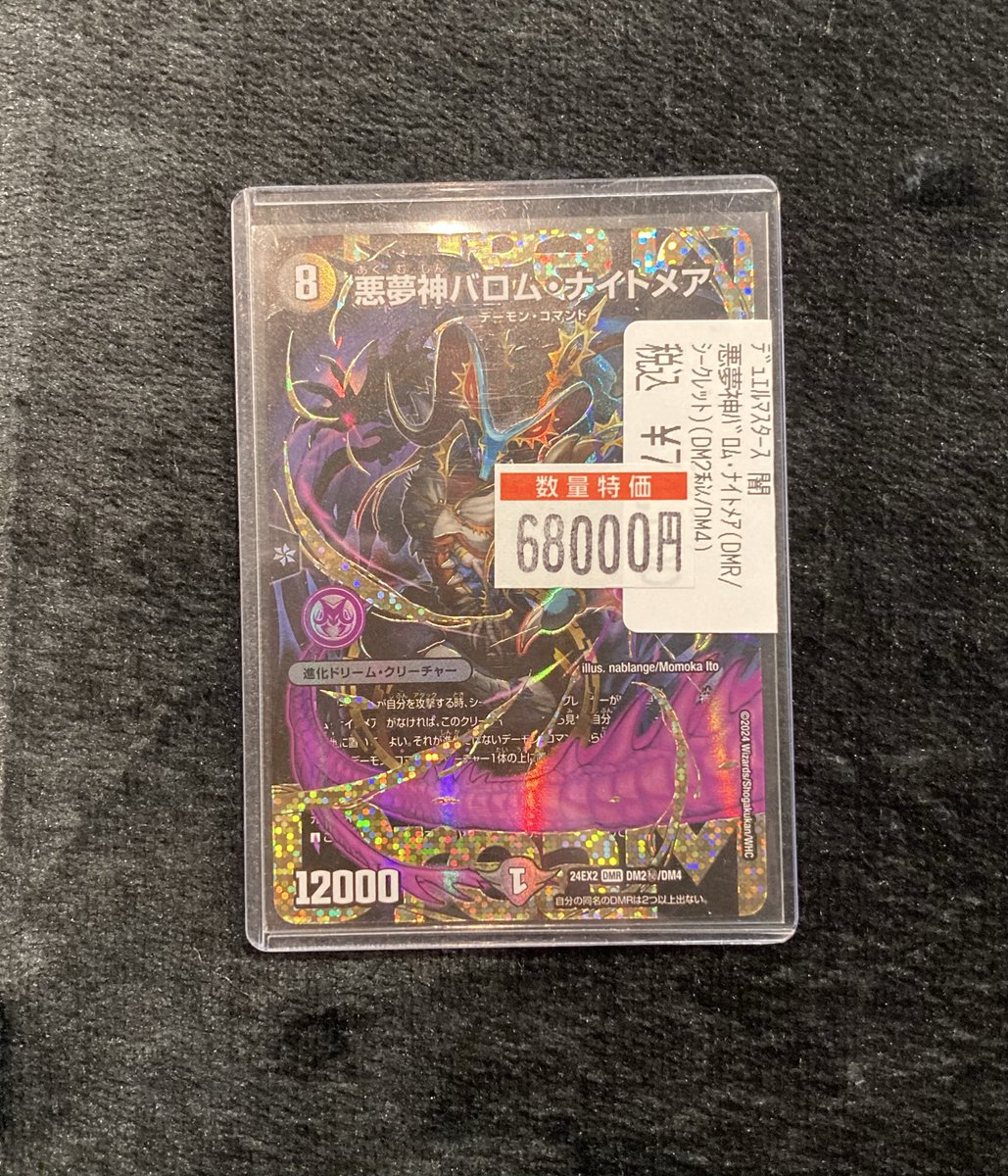 デュエルマスターズ 悪夢神バロムナイトメア シク 特価