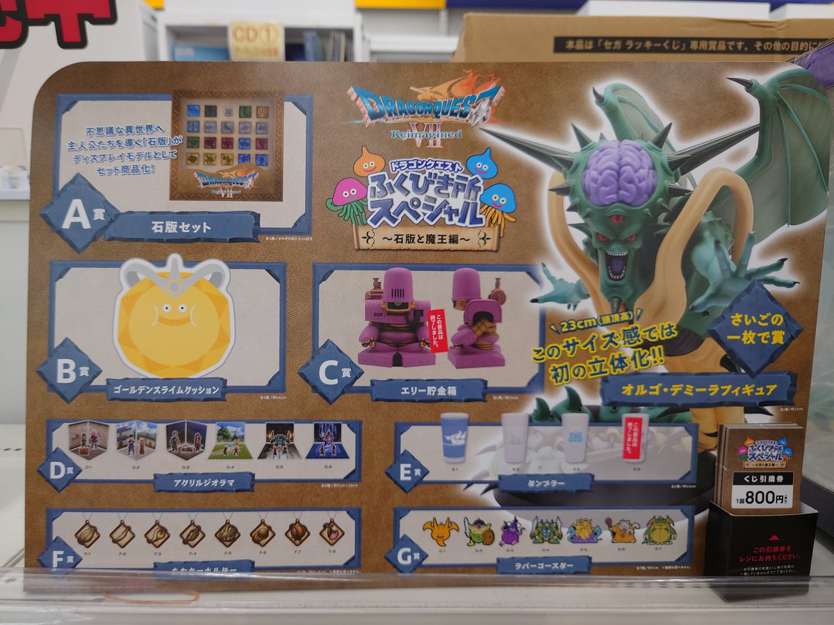 ドラゴンクエスト ふくびき所スペシャル～石版と魔王編～ 在庫残り40回