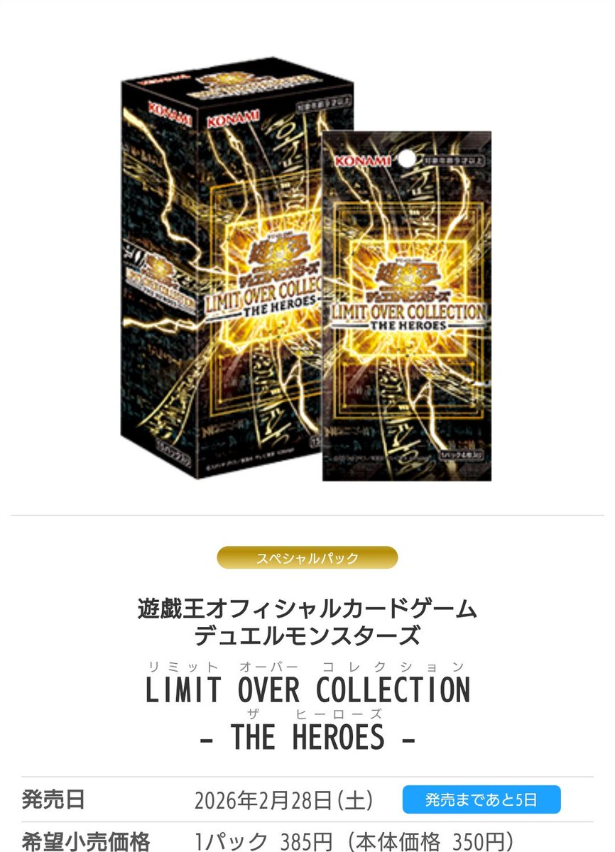 今週末2026年2月28日より発売される遊戯王の通称2月箱、LIMIT OVER