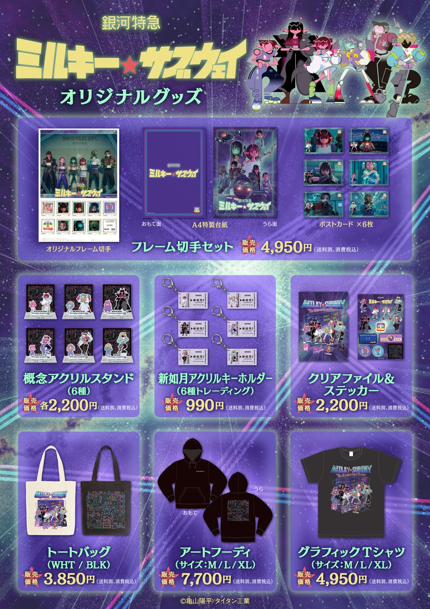 劇場版『銀河特急 ミルキー☆サブウェイ 各駅停車劇場行き』【公式