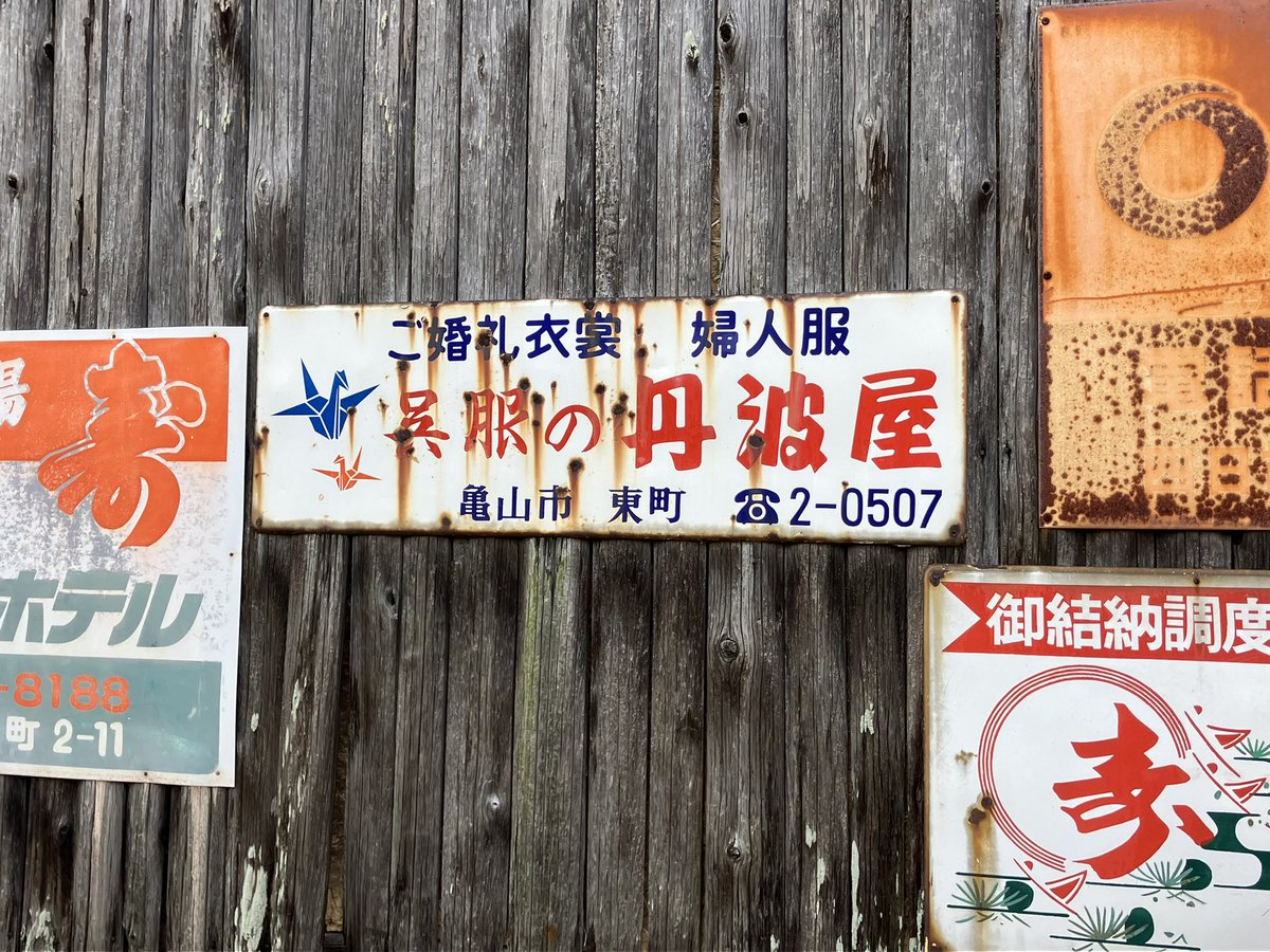 昨日 鈴鹿市内で 見つけたホーロー看板 #ホーロー看板