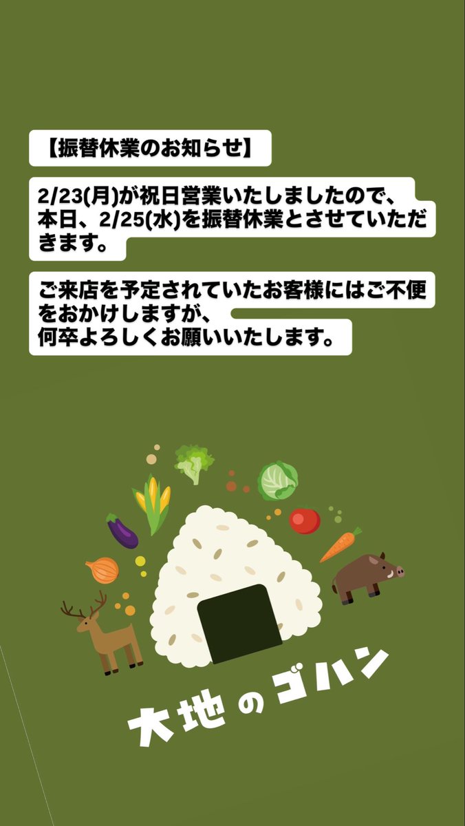 振替休業のお知らせ】 2/23(月)が祝日営業いたしましたので、 本日2/25