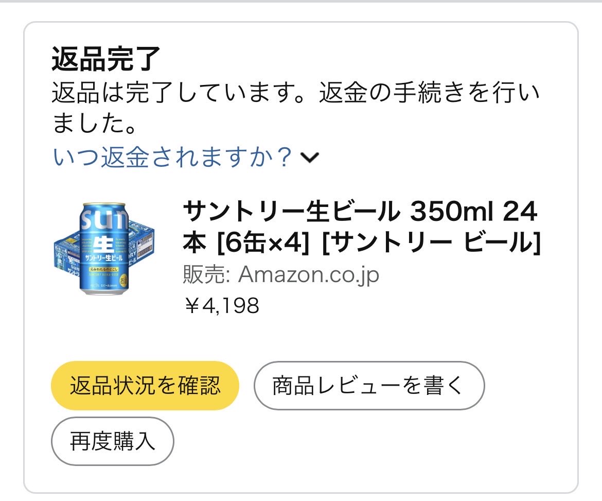 AmazonHelp 納期3日経って届かず、勝手に返品ですか？ いつ返金され