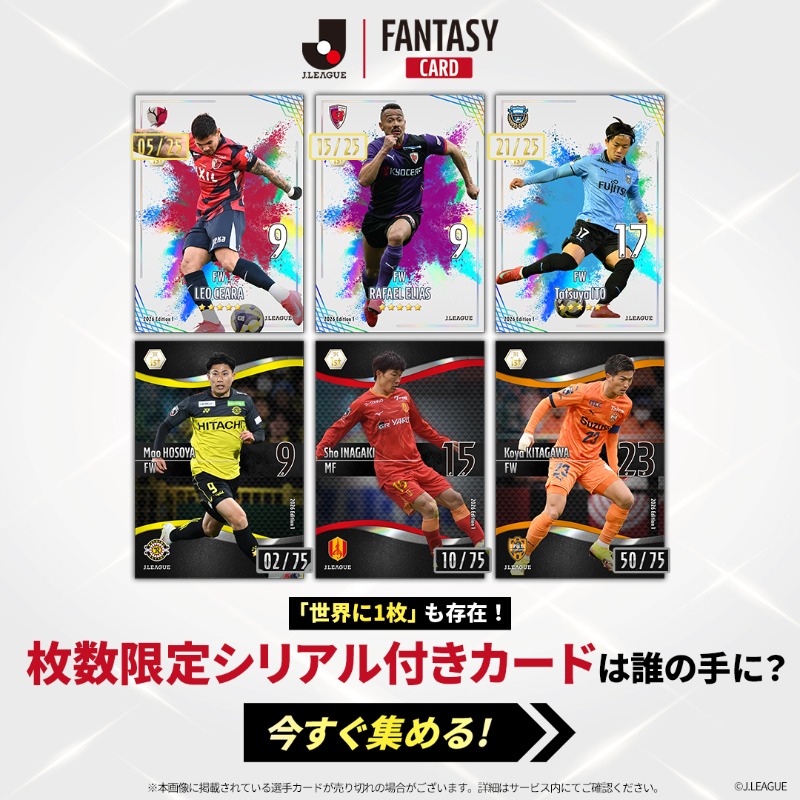 Jリーグ公式 新サービス始動！⚽／ 世界に1枚の限定カードも登場
