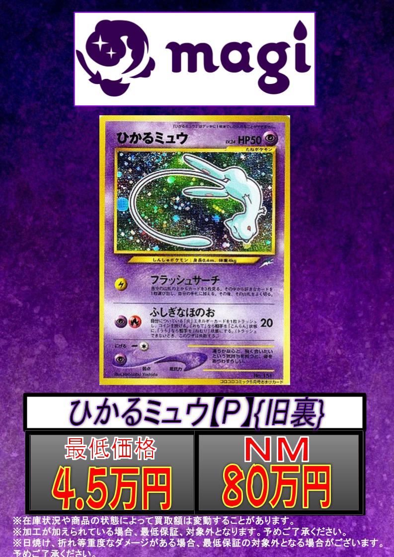 ✨#ポケカ 買取情報✨ 🔥別館限定買取🔥 ひかるミュウ ✨80万円買取
