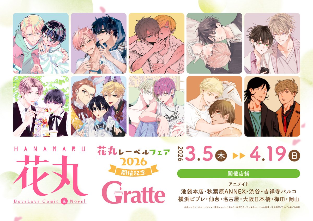 花丸レーベルフェア2026」開催記念 #Gratte ﾟ・✻・ﾟ・✻・ﾟﾟ・✻・ﾟ