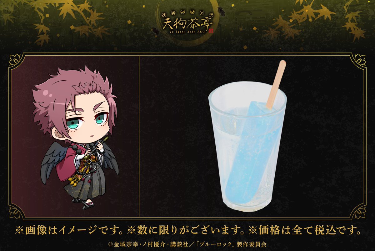 TVアニメ 「#ブルーロック」天狗茶亭 in SMILE BASE CAFE ❖コラボ