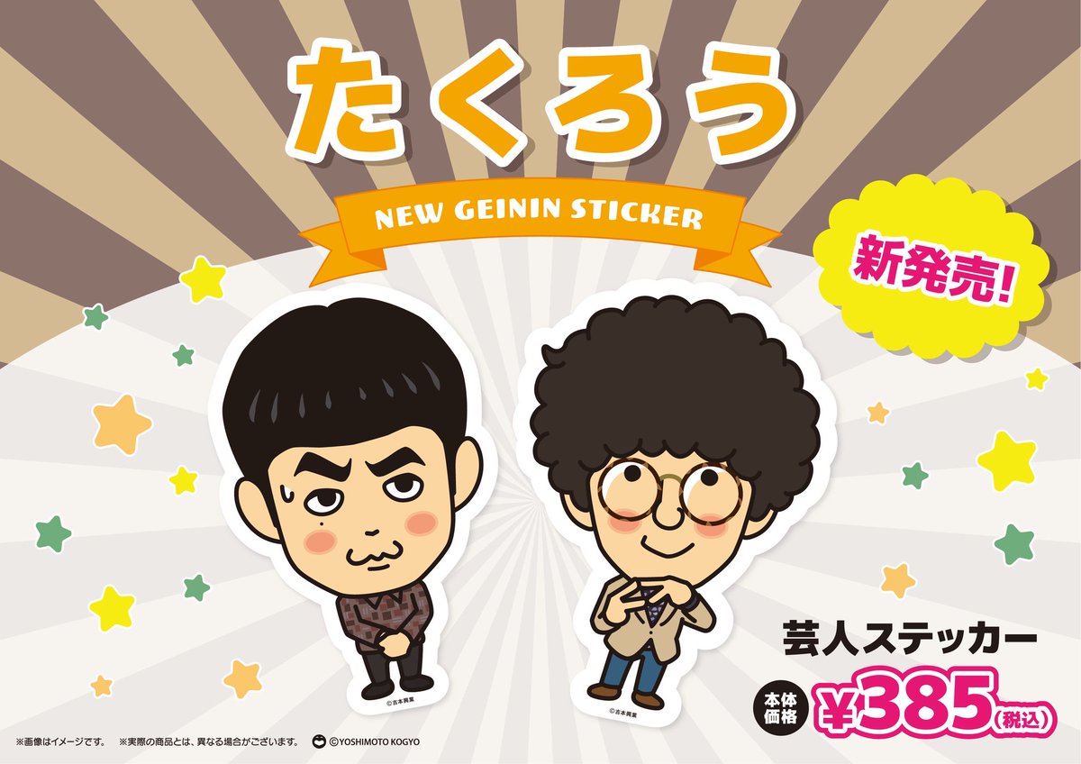 🎉新商品のお知らせ🎉／ 本日、芸人ステッカー『たくろう』が新発売