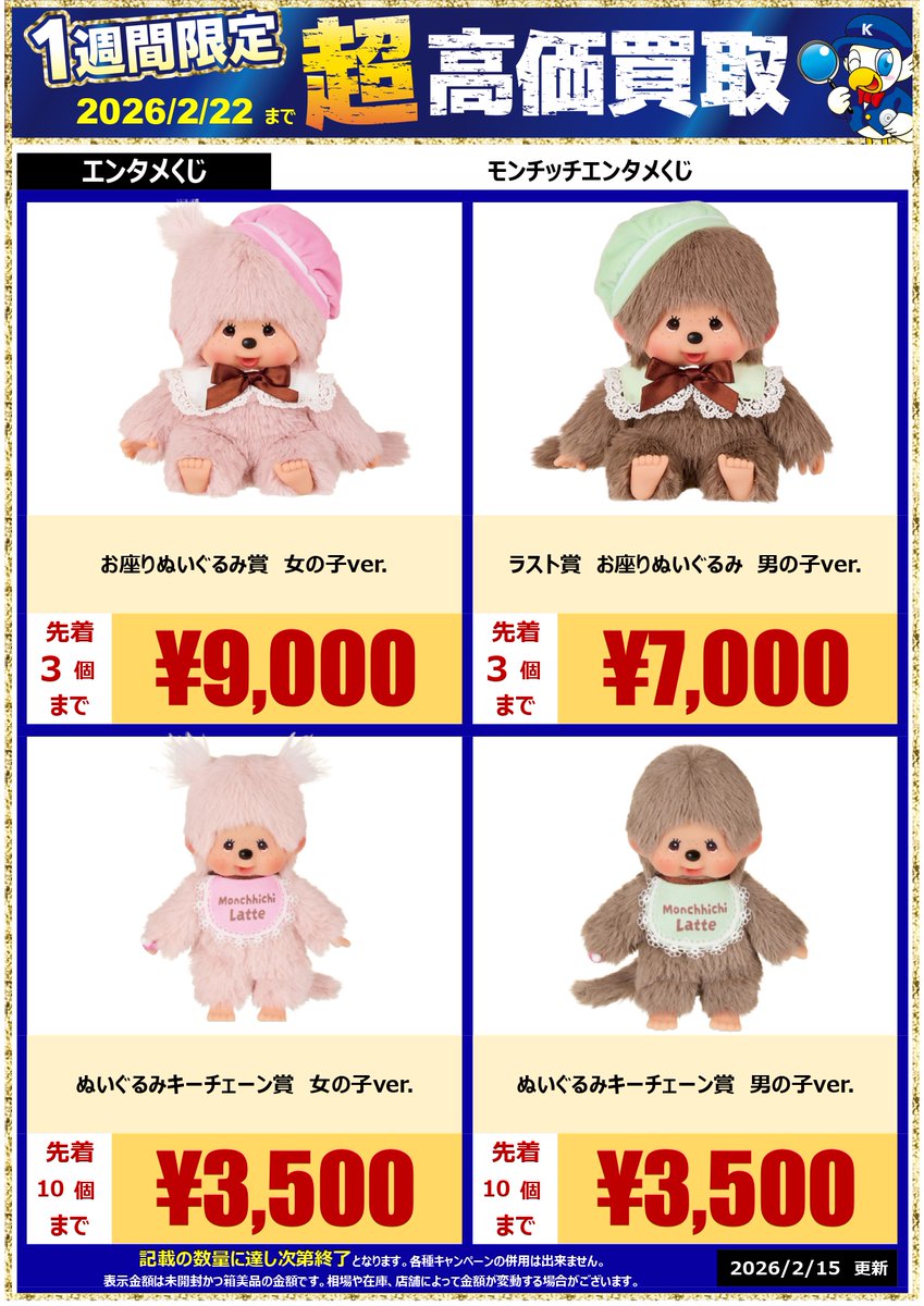 北茨城店でもご来店お待ちしております👋 #モンチッチくじ #モンチッチ