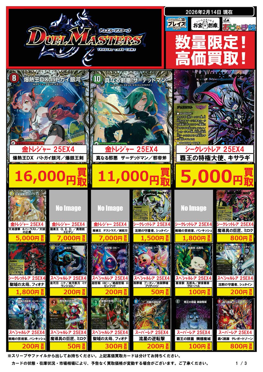 🟦#プレイズ半田店🟦 🔥#デュエルマスターズ 買取強化中‼️🔥 🌟02/14