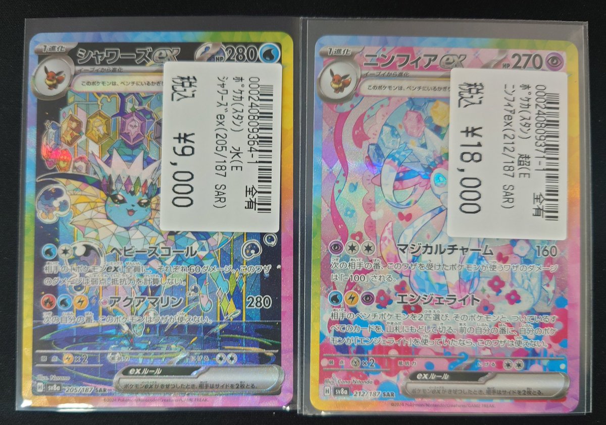 ︎🌟ポケモンカード︎🌟 🌊シャワーズex（SAR）🌊 💠ニンフィアex(SAR