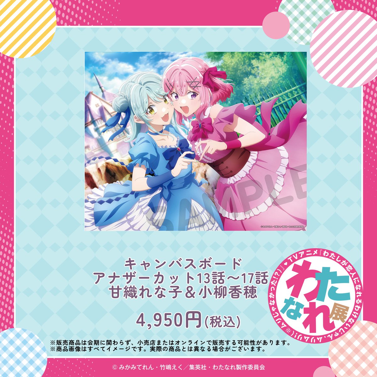 わたなれ展 新商品紹介】 アナザーカットイラストを使用した