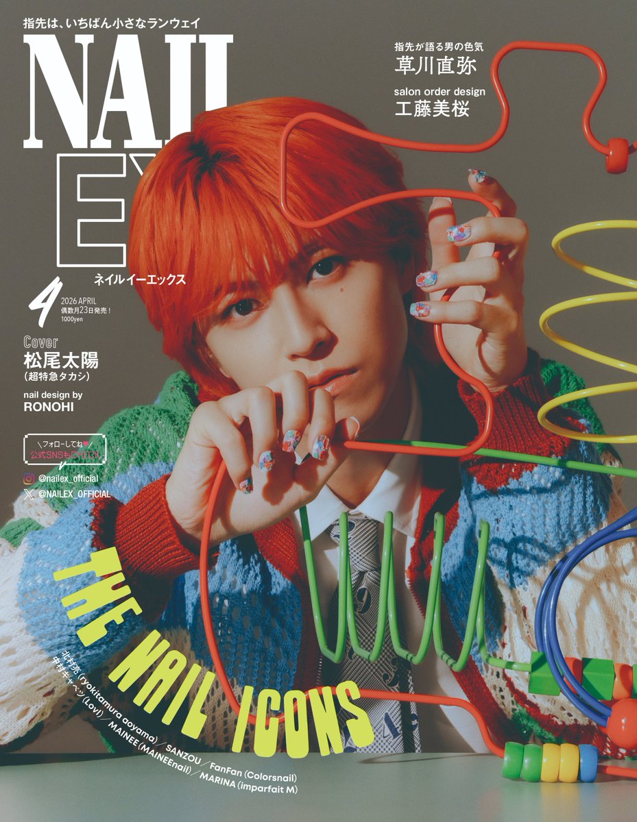 📚雑誌情報📚 松尾太陽 (7号車タカシ) 『NAILEX』4月号(2月20日発売