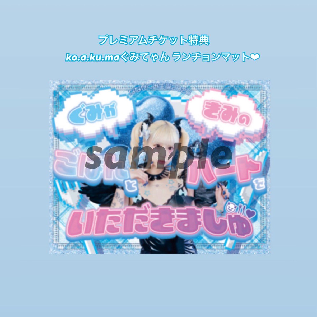 🐬受付中🐬 #ななせぐみ生誕2026 『(ぐみが)(きみの)ごはんとハートを