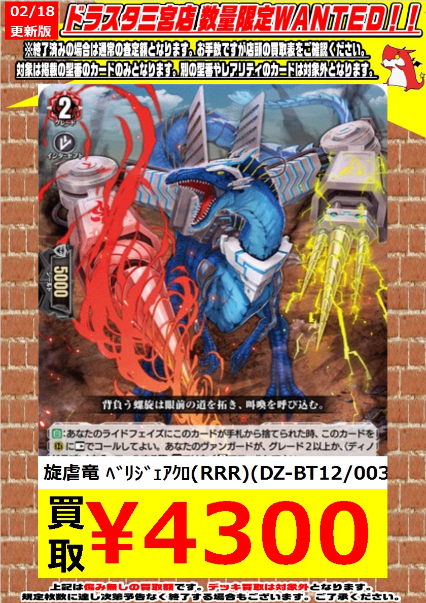 ヴァンガード WANTEDVer1.1更新しております😁 旋虐竜 ベリジェアクロ