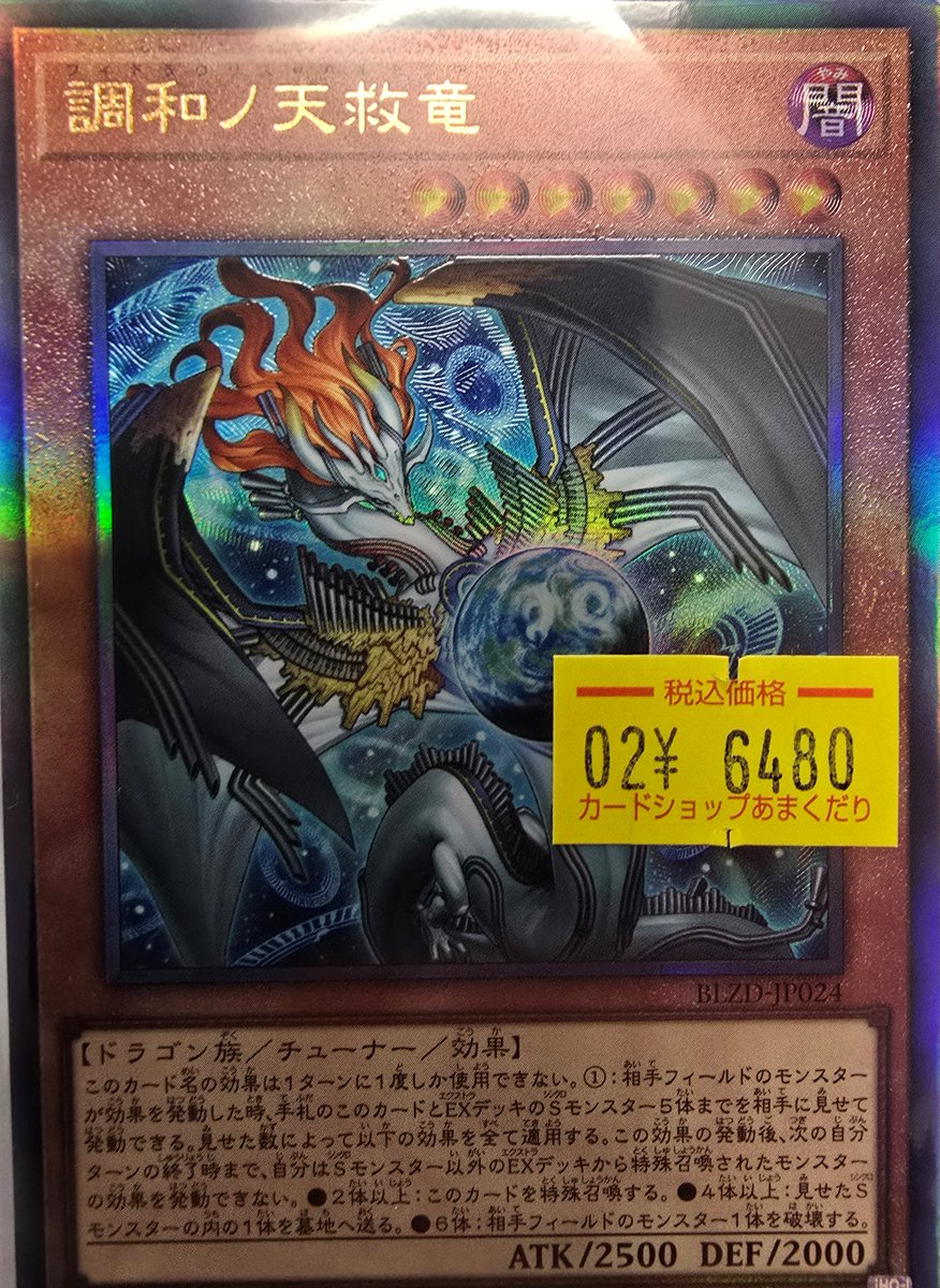 🌟遊戯王OCG 販売情報🌟 ✓調和の天救竜 ￥6480 ﾚﾘｰﾌ 入荷しております