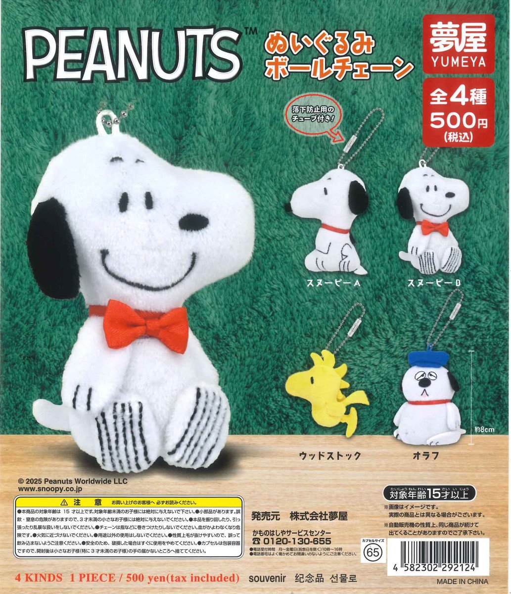 🧣新商品情報❄️ 【PEANUTS ぬいぐるみボールチェーン】 【ケロロ軍曹