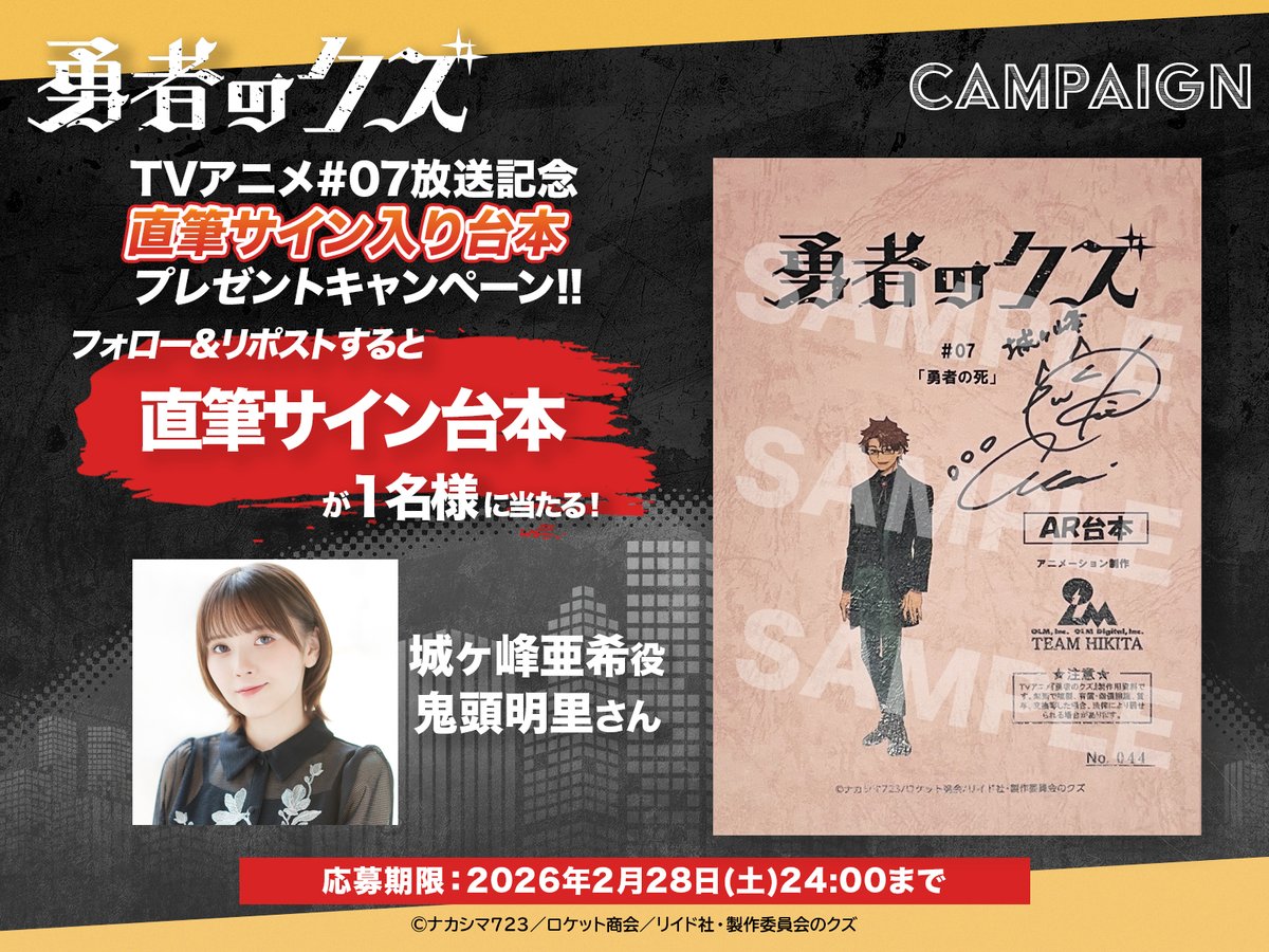 城ヶ峰亜希 役 #鬼頭明里 さん 直筆サイン台本を抽選で1名様 に当たる