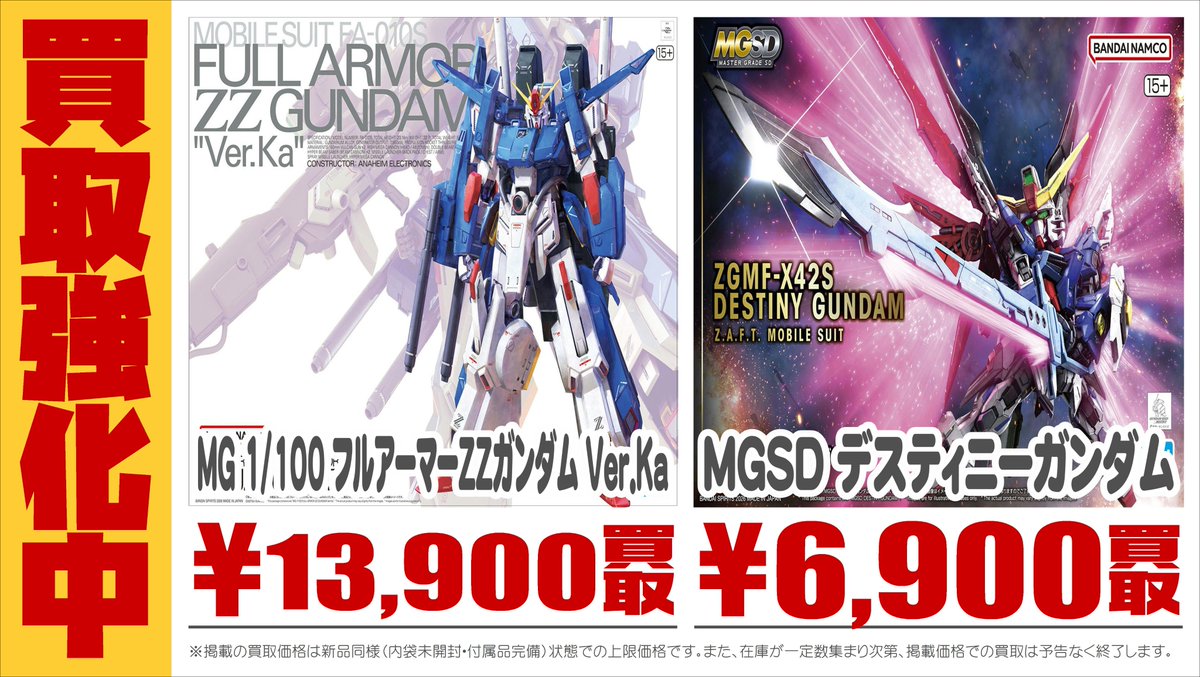 📢話題の新作 #ガンプラ 高価買取 情報‼ ＼ 系列3店舗・宅配買取