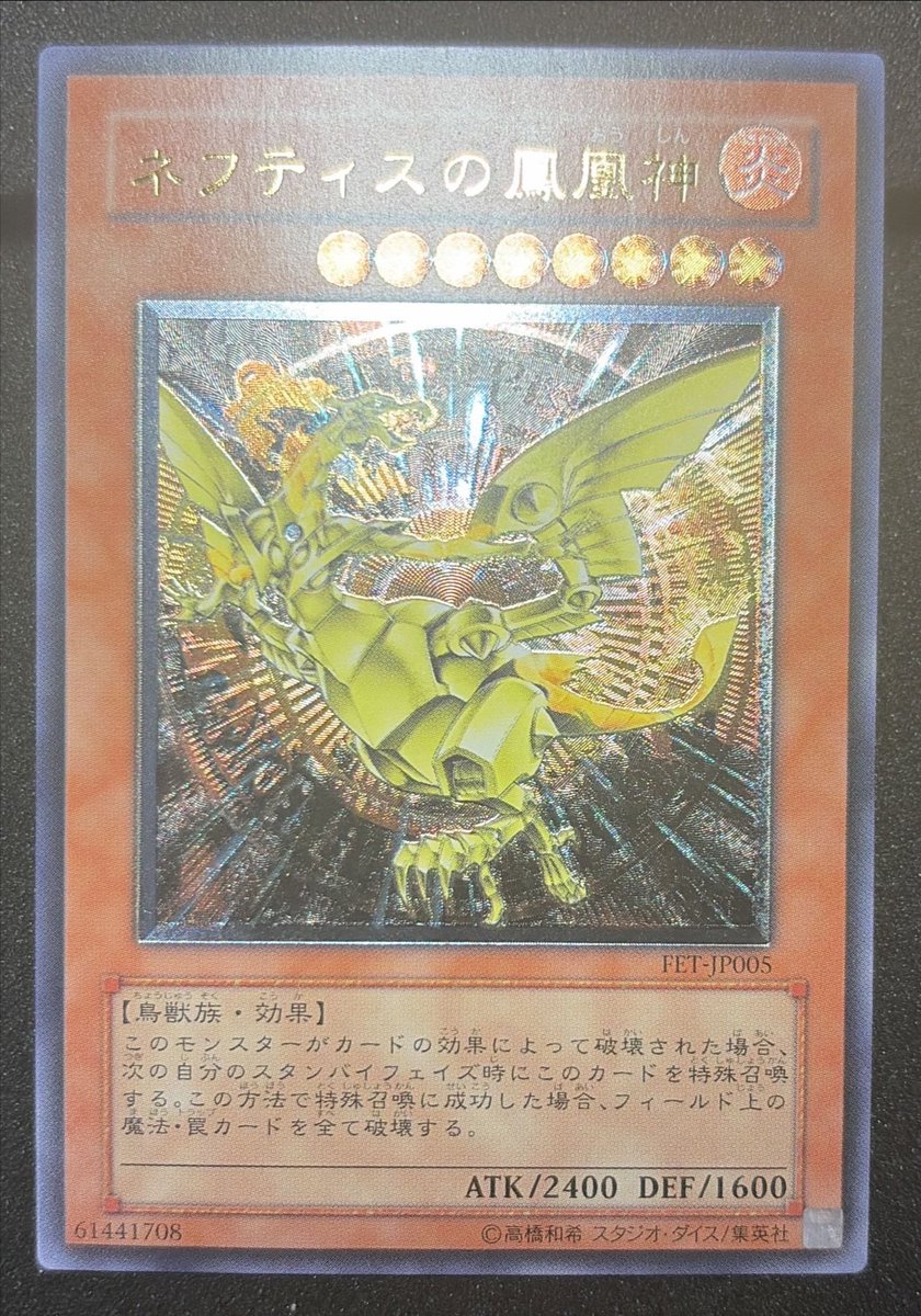 遊戯王 アルティメット レリーフ 入荷 ネフティスの鳳凰神 美