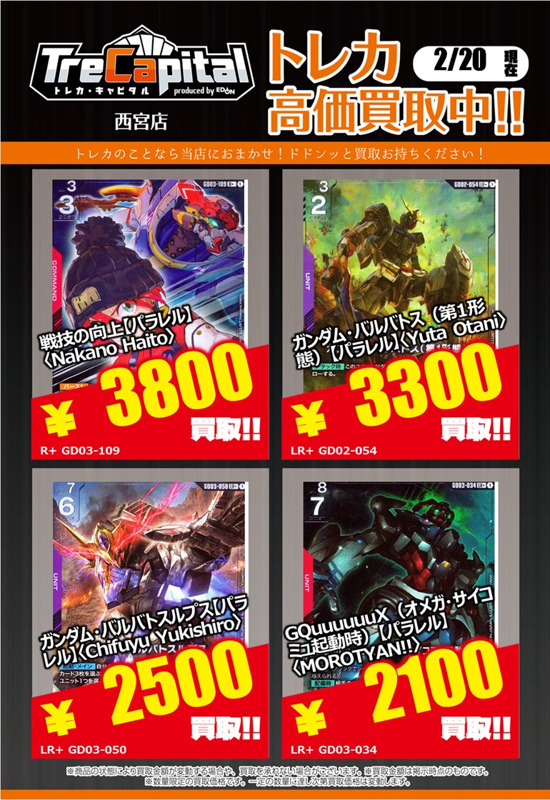 ⭐トレカキャピタル エディオン西宮店⭐ 2月20日更新‼ 🔥ガンダム