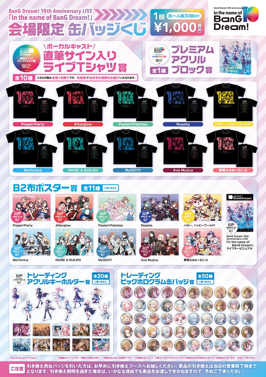 バンドリ！10周年特別エリア 「会場限定 缶バッジくじ」情報更新