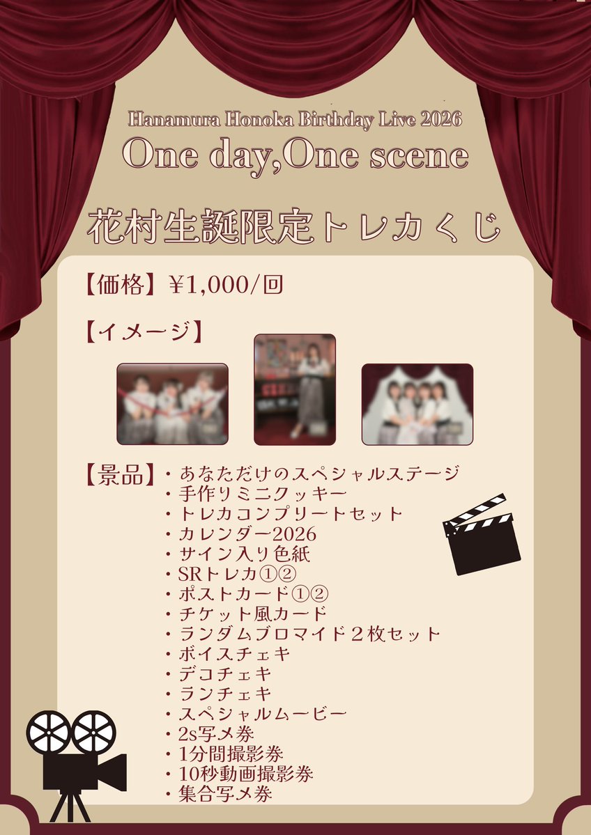 花村ほのか生誕祭2026 グッズ情報⋆͛📢⋆ 🌷生誕限定トレカくじ ¥1,000