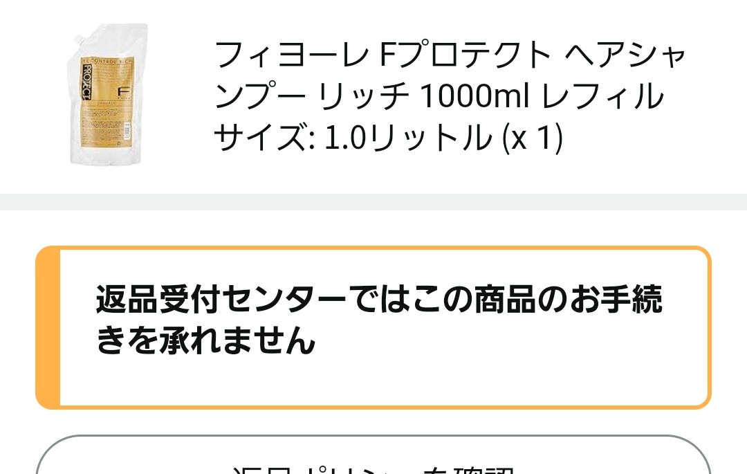 AmazonHelp 返品受付センターだは手続きができないと表示されてしまう