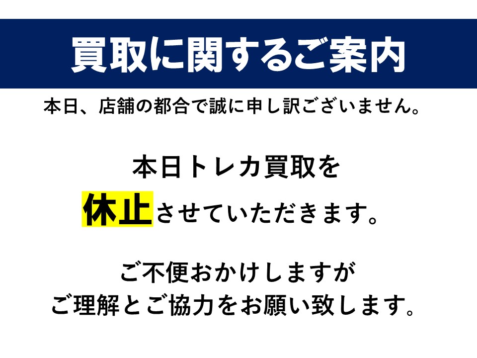 2/22（日）トレカの買取は 店舗都合により休止いたします。 誠に申し訳