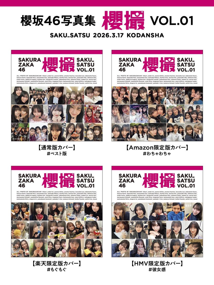 3月17日(火)発売「櫻撮VOL.01」の表紙4種類が解禁🌸📸 ぜひチェックし