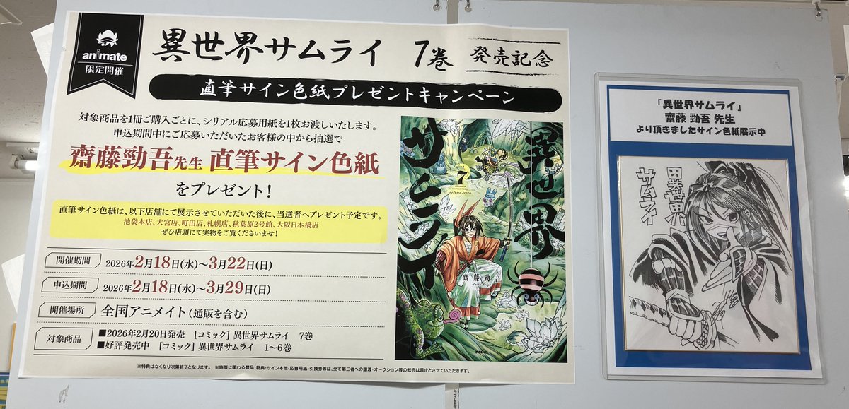 書籍新刊情報】 #齋藤勁吾 先生 「異世界サムライ 7」好評発売中