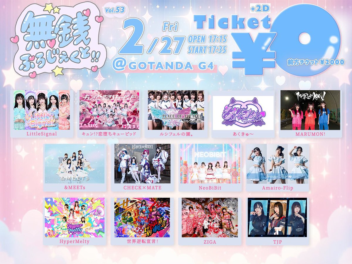 🉐2/27(金) お得な無銭ライブ🉐 さらにTJP入場で2チェキ+1枚券