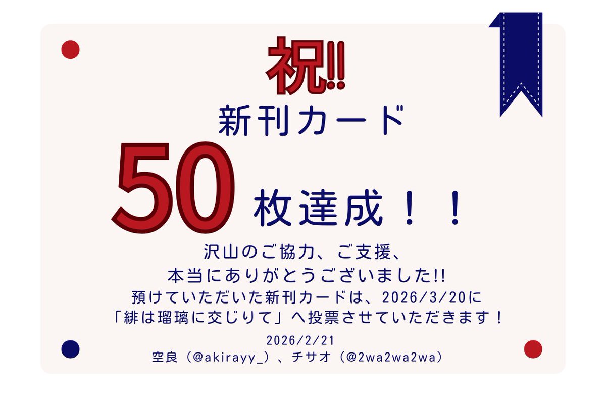 報告：ひるり 新刊カード 50枚達成!!】 おかげさまで、50枚達成見込