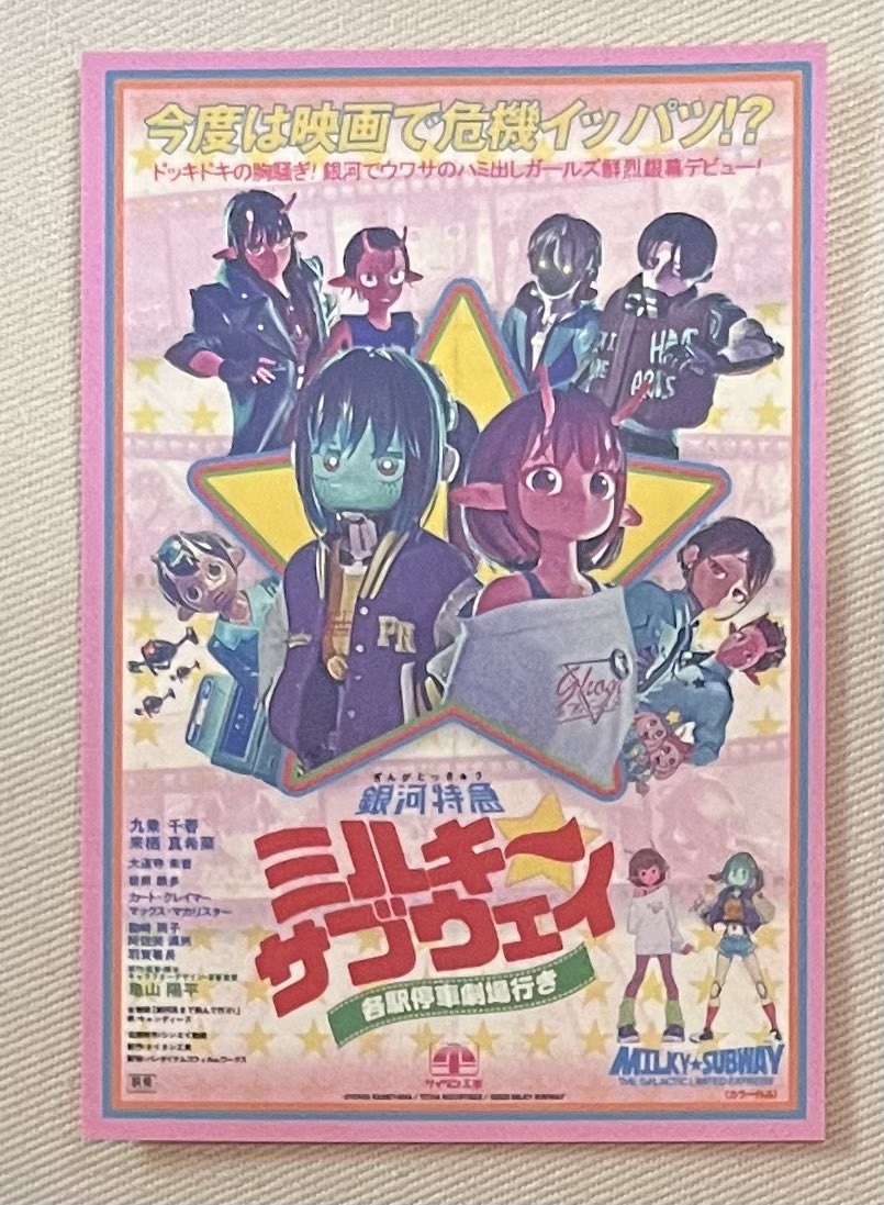 銀河特急ミルキー⭐︎サブウェイ 各駅停車劇場行き』、見終わったー
