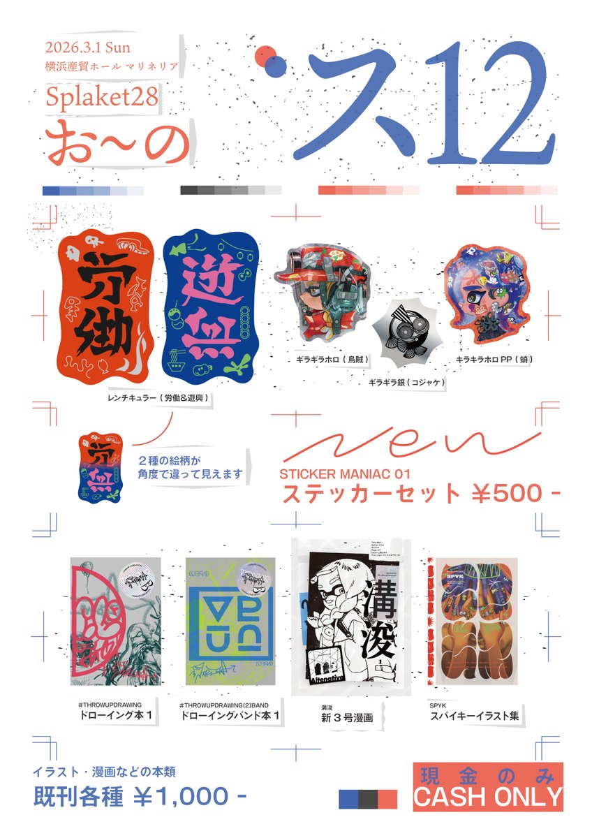 😈#スプラケット28 お品書き😈 📍ス68 - お～の 横浜産貿ホール