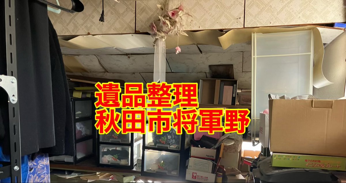 2026年2月22日(日) 【遺品整理｜秋田市将軍野】 みなさん、こんにちは