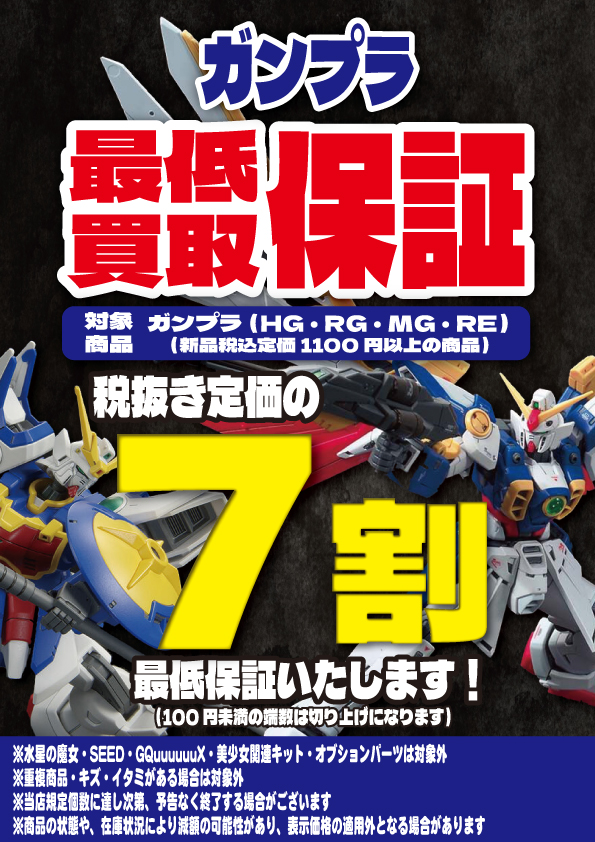🔴ガンプラまとめ買取＆最低保証キャンペーン🔴 対象のガンプラを