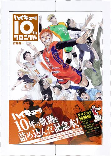 らしんばん水戸店/出品情報】 □ハイキュー!! 10thクロニクル グッズ