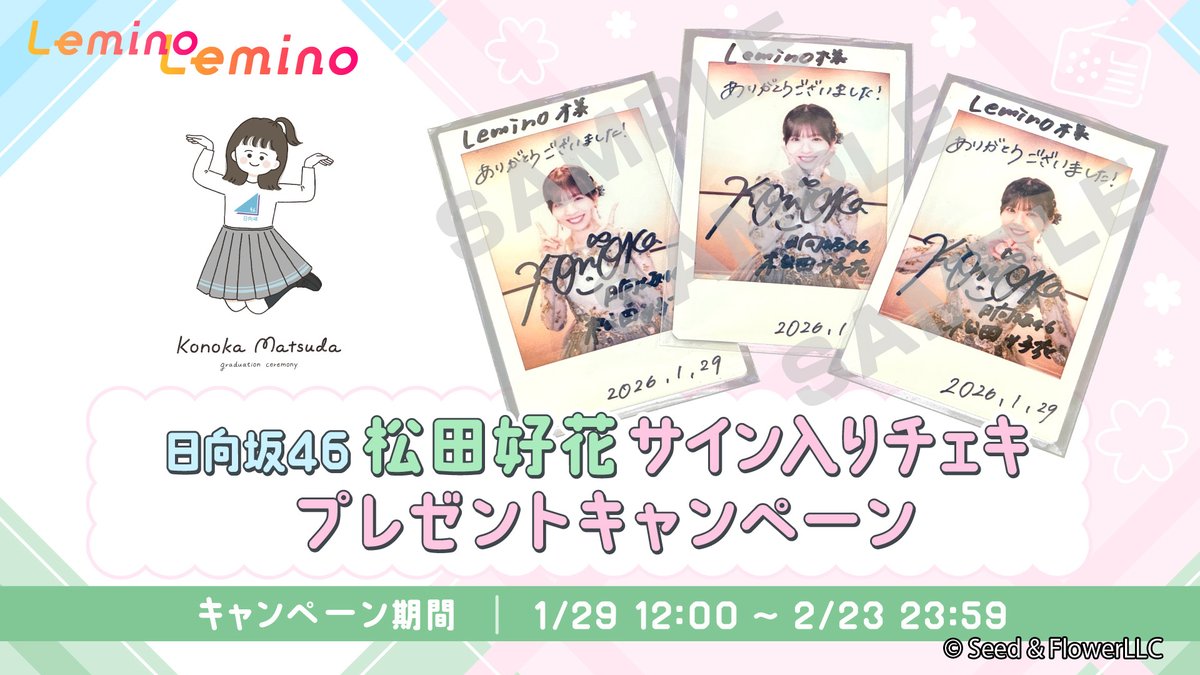 キャンペーンは本日23:59まで📣 ＼ ☀️#松田好花卒業セレモニー