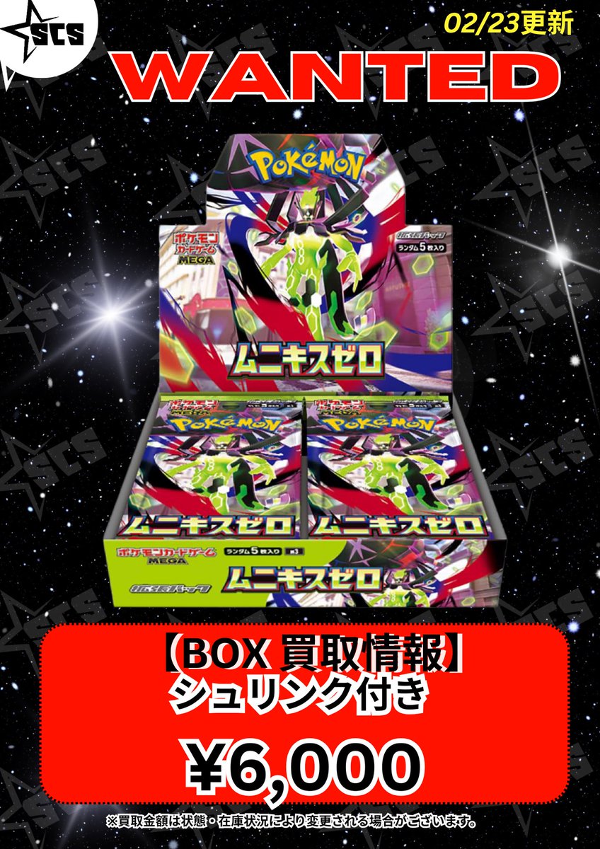 SCS渋谷 ✨ Box買取情報 最新弾 「ムニキスゼロ」 シュリンク付き
