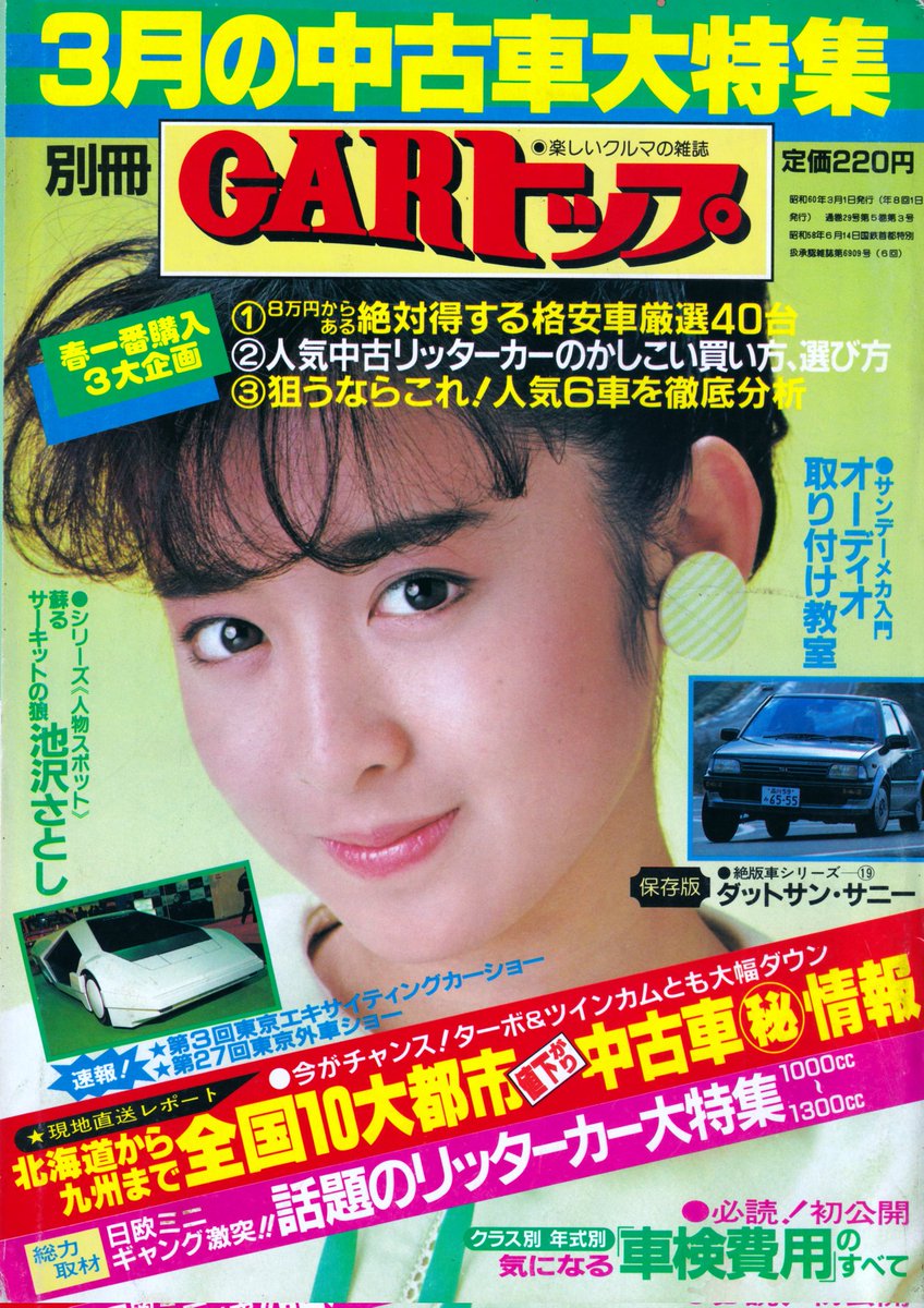 85年別冊CARトップの斉藤由貴さん。まだ「卒業」発売の前です